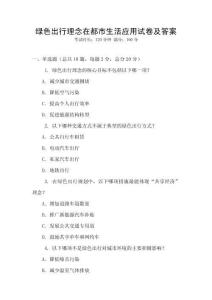 綠色出行理念在都市生活應用試卷及答案