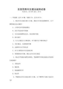 全国范围内交通法规测试卷