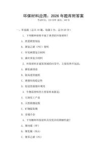 環保材料應用：2026年題庫附答案