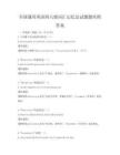 全國通用英語四六級詞匯記憶法試題題庫附答案