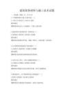 建筑裝飾材料與施工技術(shù)試題
