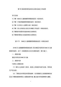 22版育嬰員基礎知識培訓：第11章 育嬰員職業(yè)相關法律法規(guī)及工作規(guī)范（含同步練習題及參考答案）