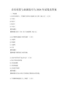 音樂欣賞與表演技巧與2026年試卷及答案