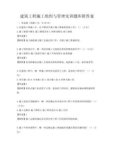 建筑工程施工組織與管理實訓題庫附答案