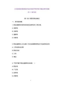 22版育嬰員基礎知識培訓：各章同步練習題及參考答案
