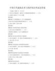 中國古代建筑藝術(shù)與保護知識考試及答案