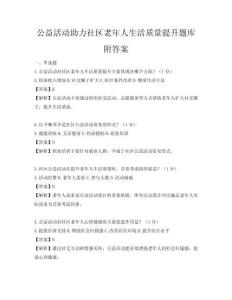 公益活動助力社區老年人生活質量提升題庫附答案