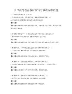 全国高等教育教材编写与审核标准试题