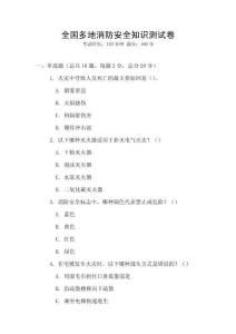 全國多地消防安全知識測試卷