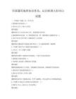 全國通用地理知識普及：認識祖國大好河山試題