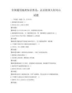 全国通用地理知识普及：认识祖国大好河山试题