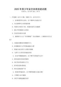 2025年青少年安全自救技能试题