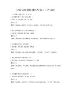 建筑裝飾裝修材料與施工工藝試題