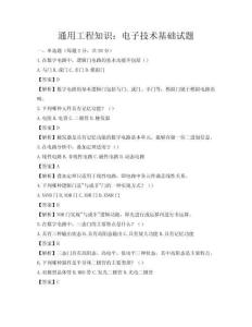 通用工程知識：電子技術基礎試題