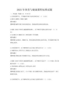 2025年体育与健康课程标准试题