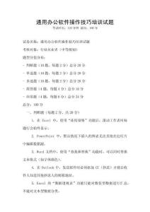 通用办公软件操作技巧培训试题