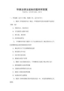 環保法律法規知識題庫附答案