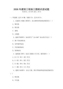 2026年建筑工程施工圖紙識讀試題