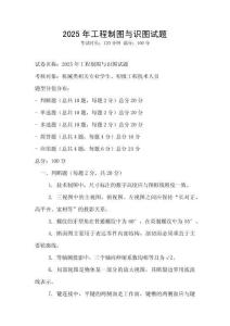 2025年工程制圖與識圖試題
