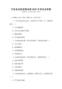 汽車發動機故障診斷2025年考試及答案