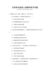 全國各年齡段心理輔導技巧試題