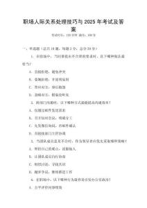 職場人際關系處理技巧與2025年考試及答案