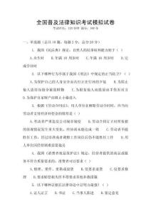 全國普及法律知識考試模擬試卷