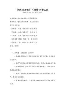 物流設(shè)備維護(hù)與維修標(biāo)準(zhǔn)試題