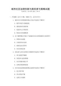 城市社區治理創新與居民參與策略試題