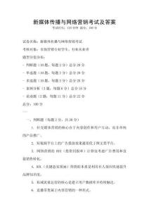 新媒體傳播與網絡營銷考試及答案