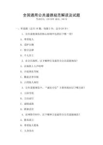 全國通用公共道德規范解讀及試題