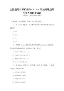 全国通用计算机操作：Linux系统高级应用与服务器配置试题