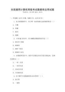 全國通用計算機等級考試數據庫應用試題