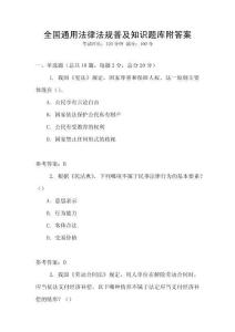 全國通用法律法規普及知識題庫附答案