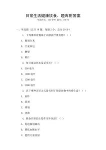 日常生活健康飲食，題庫附答案
