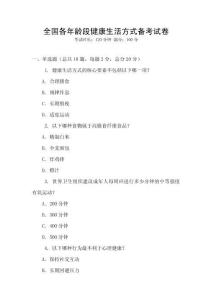 全國各年齡段健康生活方式備考試卷