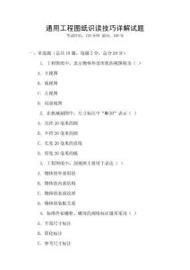 通用工程圖紙識讀技巧詳解試題
