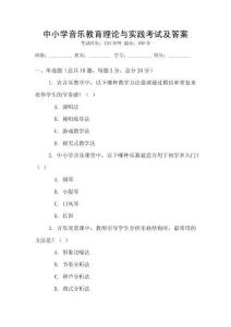 中小學音樂教育理論與實踐考試及答案