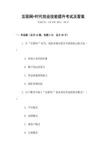 互聯網+時代創業技能提升考試及答案