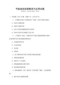 節能減排政策解讀與應用試題