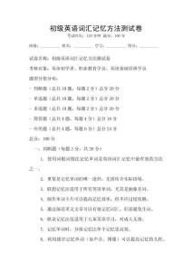 初级英语词汇记忆方法测试卷