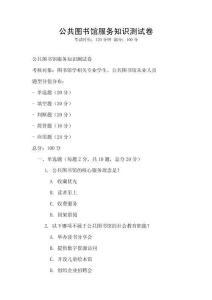 公共图书馆服务知识测试卷