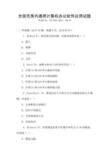 全國范圍內通用計算機辦公軟件應用試題