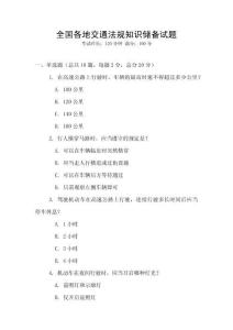 全国各地交通法规知识储备试题