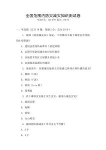 全國范圍內(nèi)防災(zāi)減災(zāi)知識(shí)測(cè)試卷