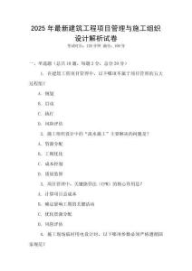 2025年最新建筑工程項目管理與施工組織設計解析試卷