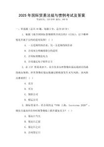 2025年国际贸易法规与惯例考试及答案