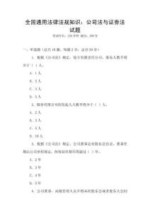 全國通用法律法規知識：公司法與證券法試題