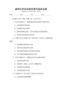 通用化學實驗報告撰寫指南試題