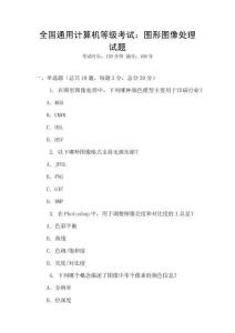 全國通用計算機等級考試：圖形圖像處理試題